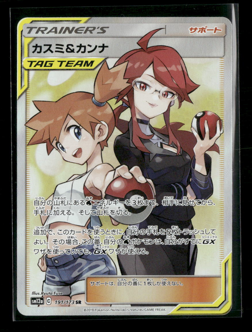 SM12a: TAG TEAM GX: Tag All Stars Misty & Lorelei #191/173