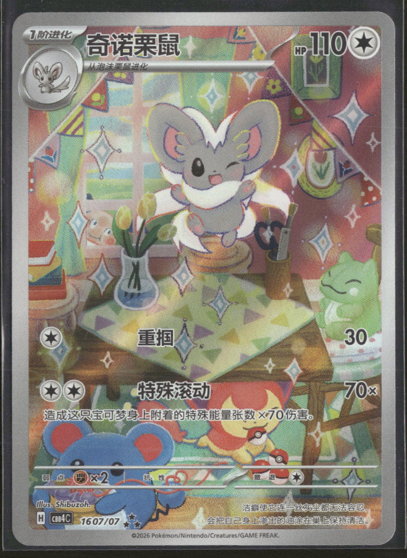 CBB4C: Gem Pack Vol. 4 Cinccino Chinese #083/071