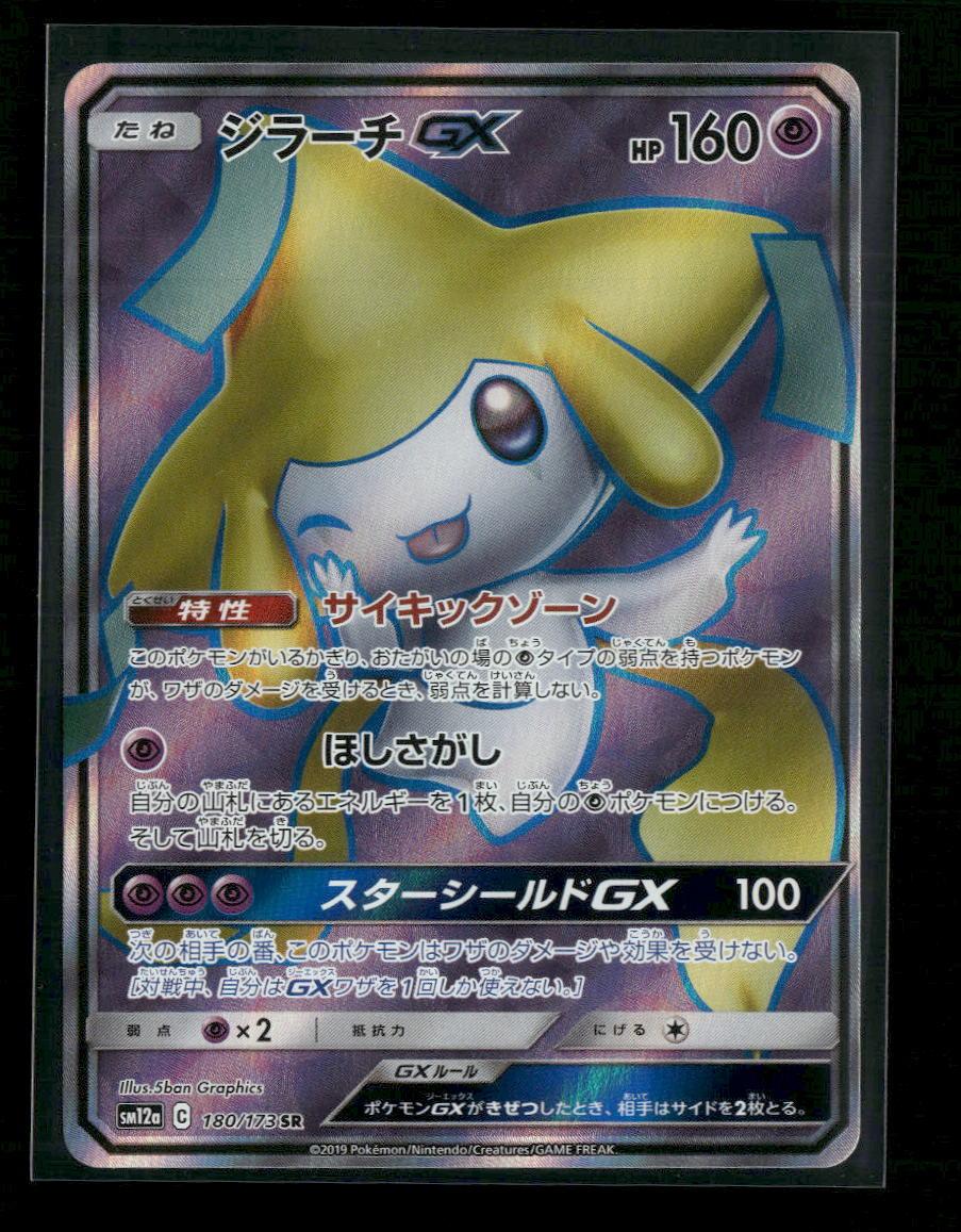 SM12a: TAG TEAM GX: Tag All Stars Jirachi GX #180/173