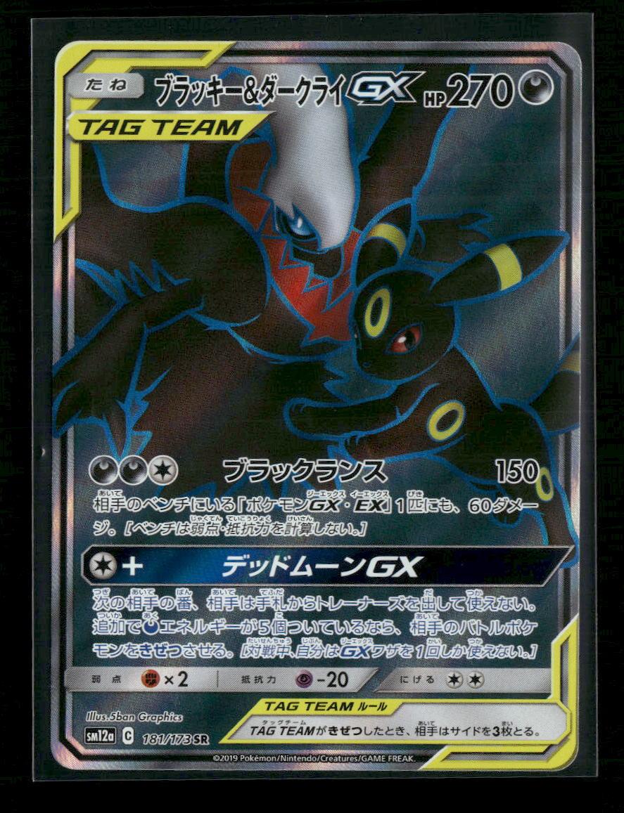 SM12a: TAG TEAM GX: Tag All Stars Umbreon & Darkrai GX #181/173