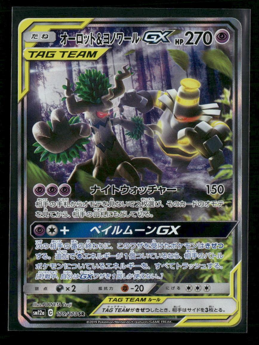 SM12a: TAG TEAM GX: Tag All Stars Trevenant & Dusknoir GX #179/173