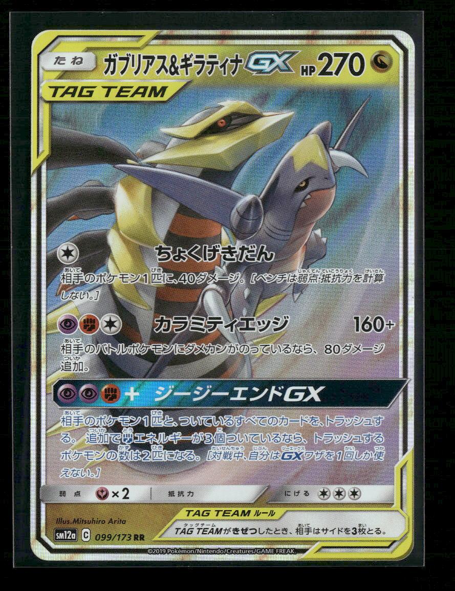 SM12a: TAG TEAM GX: Tag All Stars Garchomp & Giratina GX #099/173