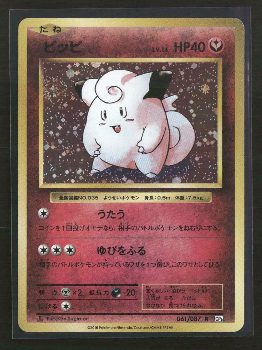 CP6: Expansion Pack 20th Anniversary Clefairy #061/087