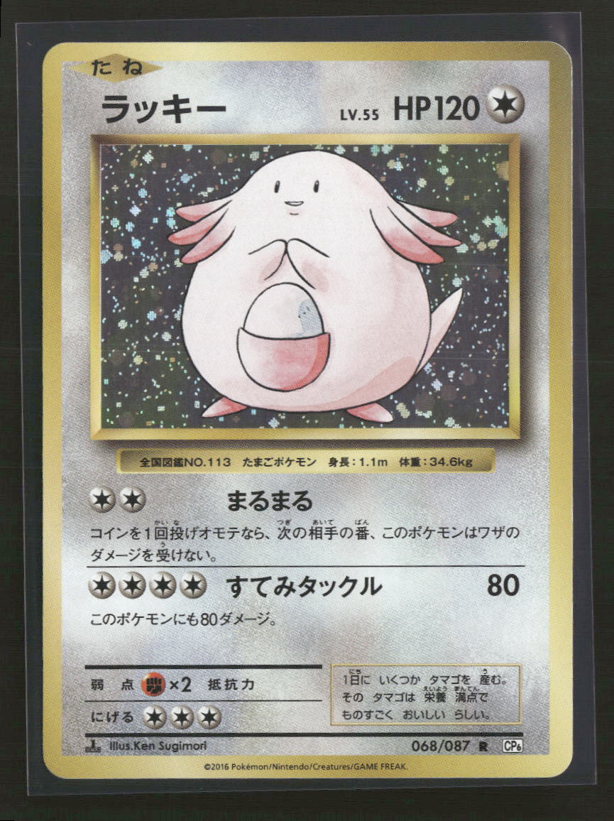 CP6: Expansion Pack 20th Anniversary Chansey #068/087