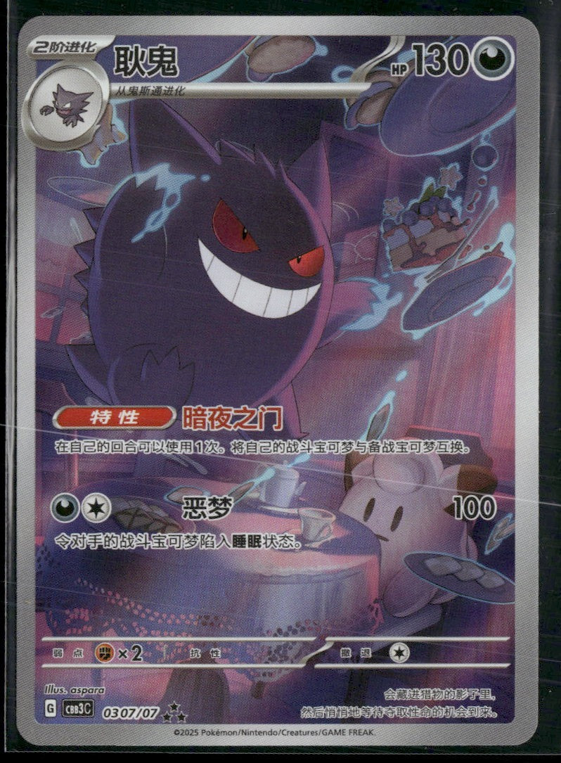 Simplified Chinese Gem Pack Vol.3 Gengar (Chinese Exclusive Artwork) #0307/07