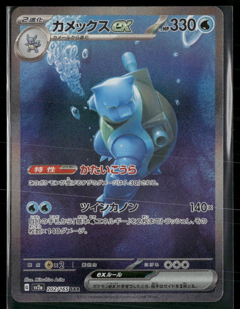 SV2a: Pokemon Card 151 Blastoise ex #202/165
