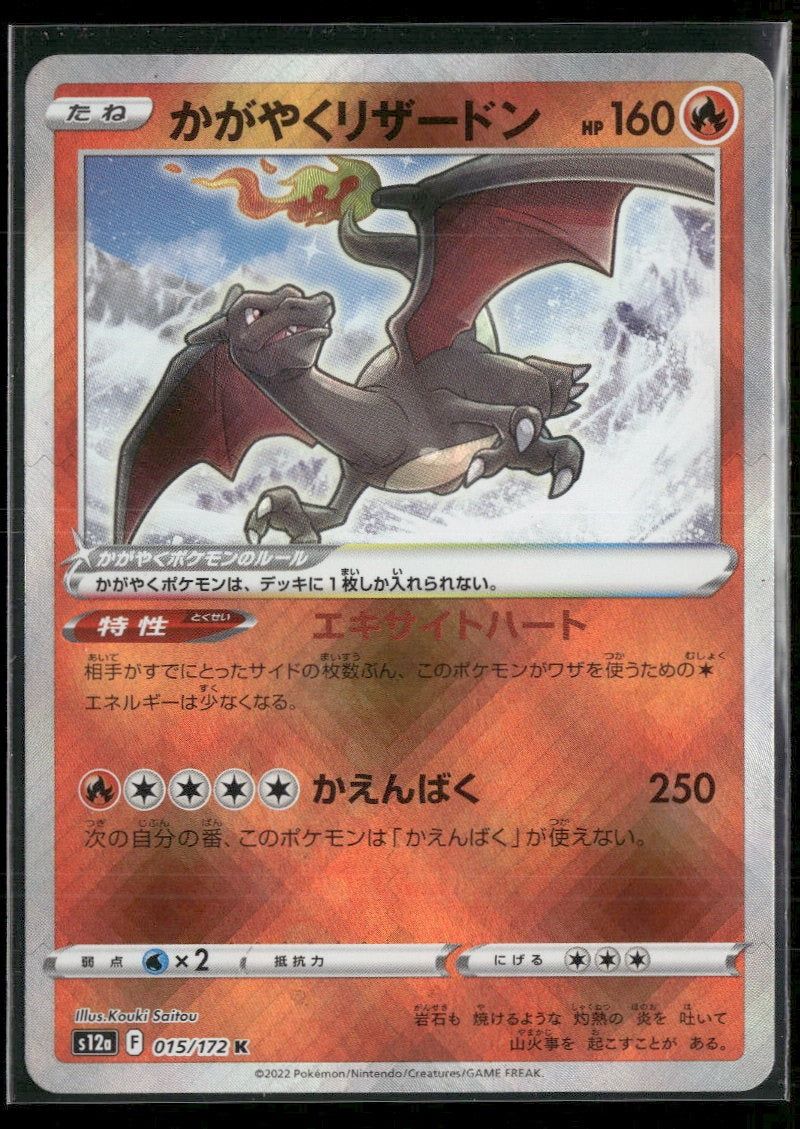 S12a: VSTAR Universe Radiant Charizard #015/172
